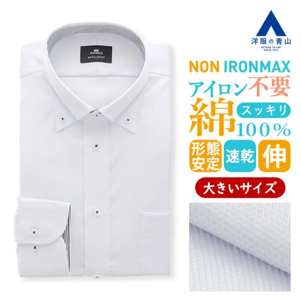 【洋服の青山】家事が減る ノーアイロン 綿100％ ワイシャツ 長袖 メンズ ゆったり 春夏秋冬 ボ...