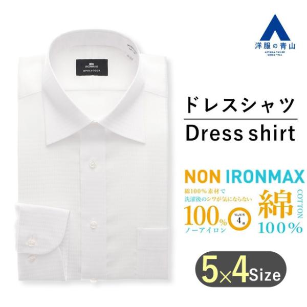 【洋服の青山】メンズ アイロン不要 綿100％ ノーアイロン オールシーズン ホワイト ワイドカラー...