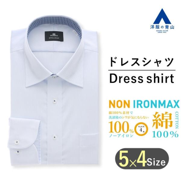 【洋服の青山】オールシーズン ブルー系 ワイドカラースタンダードワイシャツ【NON IRONMAX】...