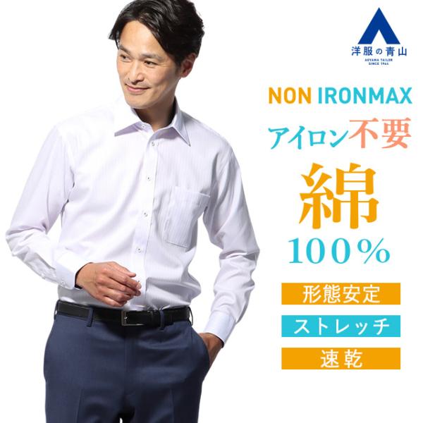 【洋服の青山】家事が減る ノーアイロン 綿100％ ワイシャツ 長袖 メンズ ゆったり 春夏秋冬 ワ...