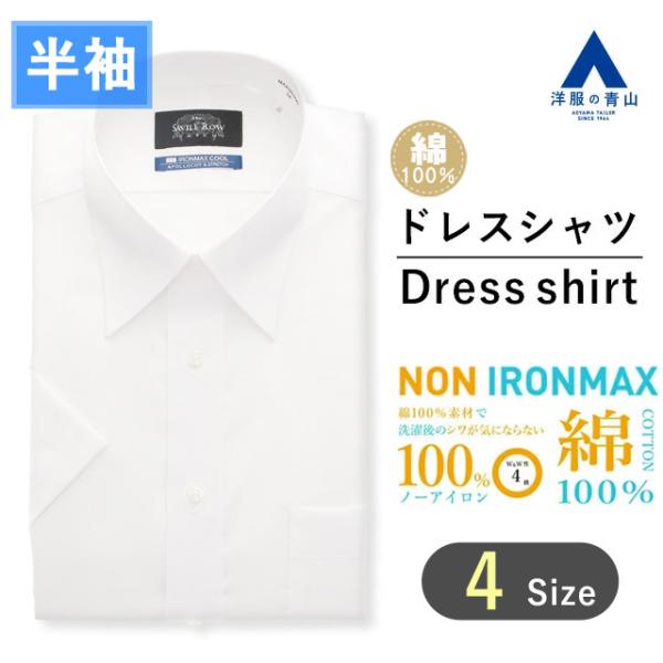 【洋服の青山】アイロン不要 綿100％ NON IRONMAX 白 無地 ワイシャツ メンズ 半袖 ...