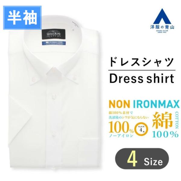 【洋服の青山】綿100％ アイロン不要 ワイシャツ 半袖 メンズ レギュラー 夏 ホワイト 白 ボタ...