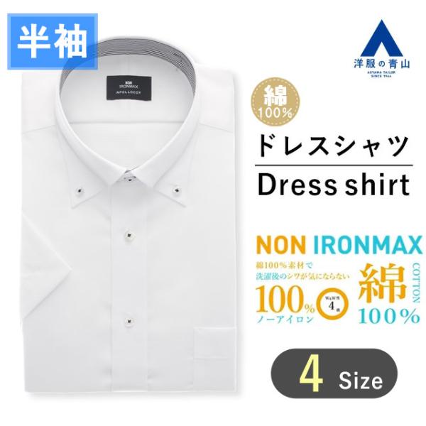 【洋服の青山】盛夏 ホワイト系 ボタンダウンスタンダードワイシャツ【半袖】【NON IRONMAX】...