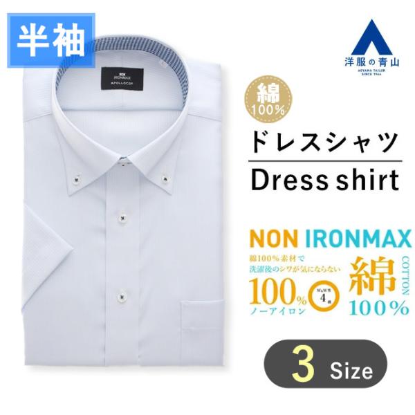 【洋服の青山】アイロン不要 綿100％ 涼しい ワイシャツ メンズ 半袖 夏用 ブルー サックス 青...