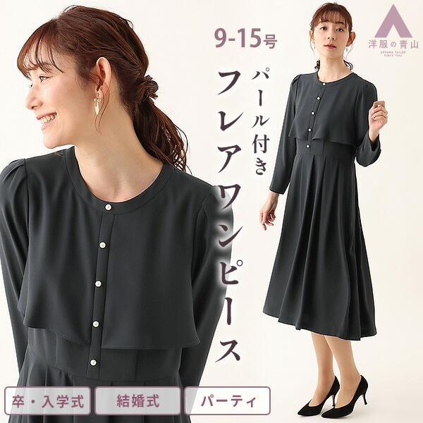 【洋服の青山】礼服 ワンピース パーティ ドレス パール付き フォーマル レディース セレモニー 春...