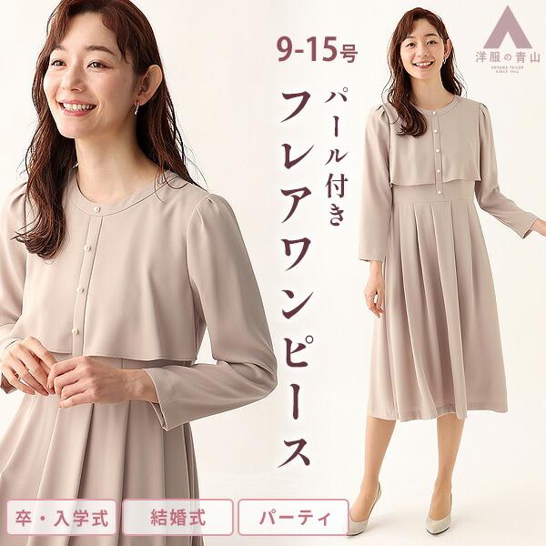 【洋服の青山】礼服 ワンピース パーティ ドレス パール付き フォーマル レディース セレモニー 春...