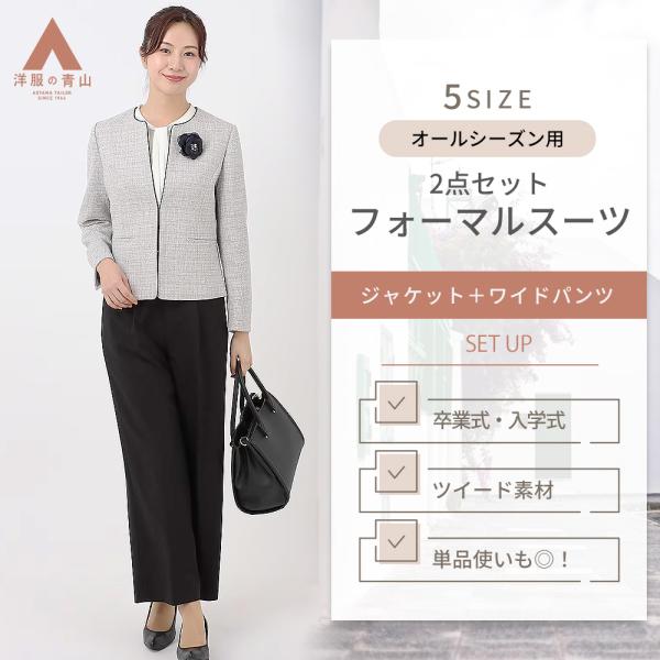 【洋服の青山】礼服 パンツスーツ ジャケット 2点 セット セットアップ レディース セレモニー マ...