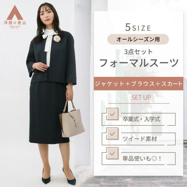 【洋服の青山】ジャケット + ブラウス + スカート 3点set スーツ レディース セレモニー 入...