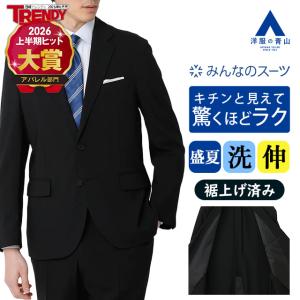 【洋服の青山】裾上げ済み 清涼 みんなのスーツ メンズ スリム 盛夏 夏用 ブラック 黒 無地 涼しい 洗える ストレッチ 動きやすい シワになりにくい 吸汗速乾｜洋服の青山PLUS