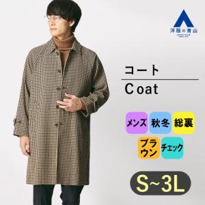 【洋服の青山】ステンカラーコート メンズ 秋冬用 ブラウン系 チェック ロング メンズアウター メンズコート ビジネス 防寒 カジュアル 40代 50代 MORLES｜y-aoyama