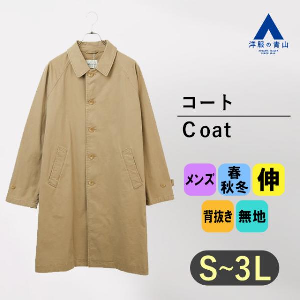 【洋服の青山】ステンカラーコート メンズ スリーシーズン 春秋冬 ベージュ 無地 ストレッチ ストー...