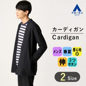 【洋服の青山】ロングカーディガン メンズ 春夏 ネイビー 紺 無地 サーフニット ビッグシルエット 軽い 伸縮 3つボタン 10代 20代 30代 ビジネス カジュアル｜y-aoyama