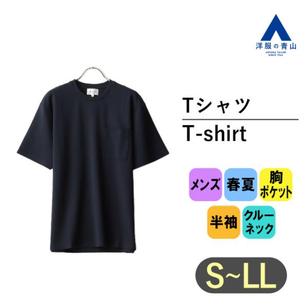 【洋服の青山】ポンチＴシャツ メンズ 半袖 春夏用 ネイビー系 紺 織柄 クルーネック 丸首 胸ポケ...