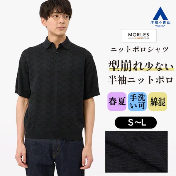 【洋服の青山】ニットポロシャツ 春夏 ブラック ジグザグパターン 半袖 手洗い 洗える ウォッシャブ...