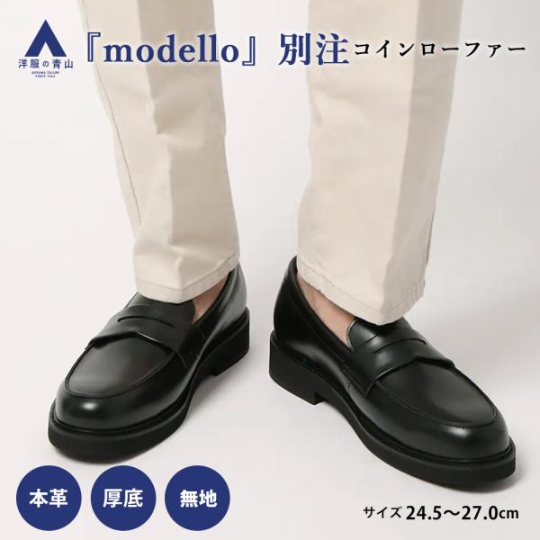 【洋服の青山】 《最短当日発送》modello別注  ブラック系 コインローファー modello ...