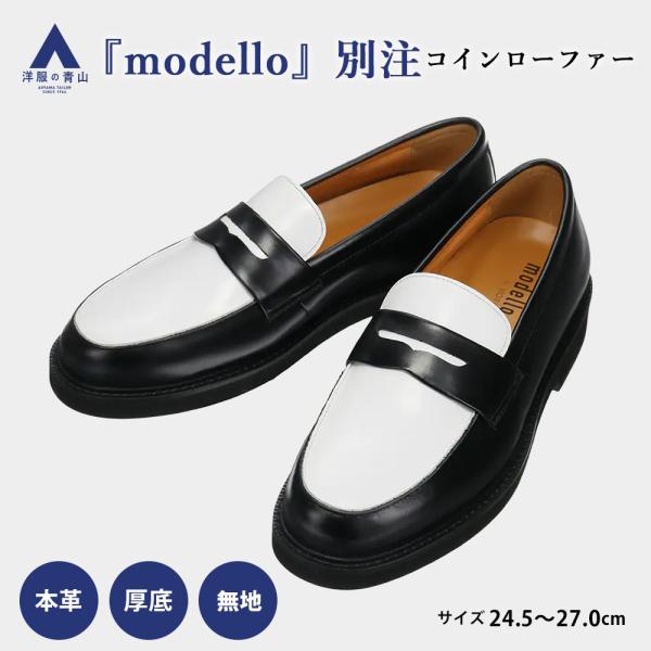 洋服の青山 《最短当日発送》modello別注 ホワイト系 コインローファー modello for...