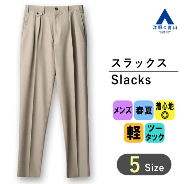 【洋服の青山】春夏 ベージュ系 ツータックワイドテーパードパンツ MORLES メンズ ビジネス カ...