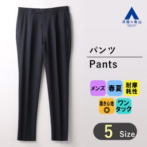 【洋服の青山】セットアップ可 テーパードパンツ メンズ 春夏 クールビズ ネイビー 紺 無地 ワンタック ストレッチ 大きいサイズ ズボン 長ズボン パンツ｜洋服の青山PLUS