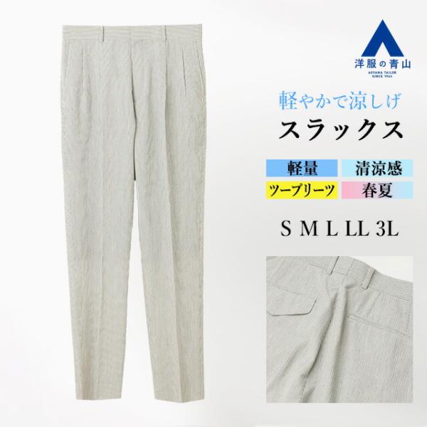 【洋服の青山】テーパードパンツ メンズ 春夏 ベージュ ストライプ セットアップ可 スーツ 単品 ト...