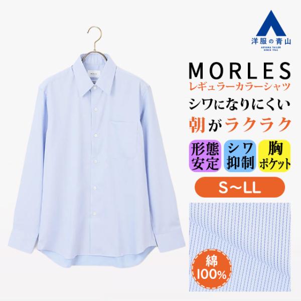 【洋服の青山】メンズ レギュラーカラーシャツ オールシーズン用 春夏 秋冬用 ブルー系 青 ストライ...