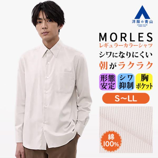 【洋服の青山】メンズ レギュラーカラーシャツ オールシーズン用 春夏 秋冬用 ベージュ ストライプ ...