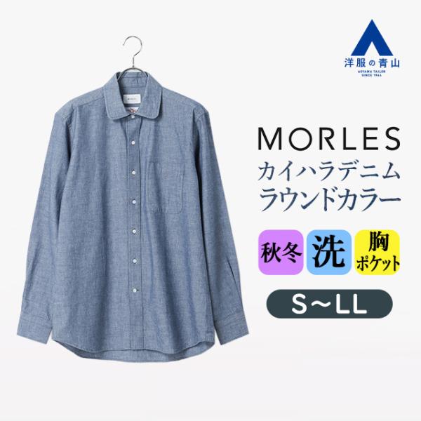【洋服の青山】カイハラデニム シャンブレーラウンドカラーシャツ 長袖 メンズ 春夏秋冬 ブルー サッ...