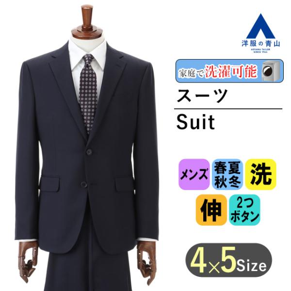 【洋服の青山】オールシーズン ネイビー系 スタイリッシュスーツ【ウォッシャブル】【Plastics ...