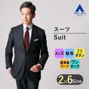 AOYAMA 【洋服の青山】メンズ スーツ 秋冬用 ネイビー系 プレミアム
