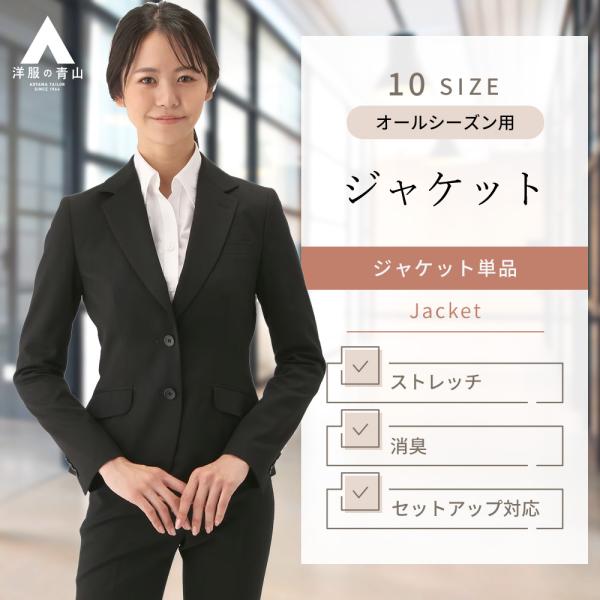 【洋服の青山】セットアップ可 2つボタン テーラードジャケット レディース スーツ オールシーズン ...