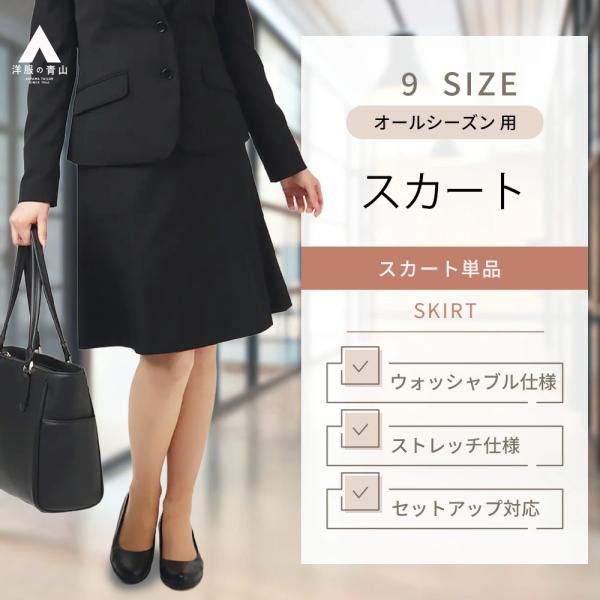 【洋服の青山】セットアップ可 フレアスカート 春夏秋冬 ブラック 黒 スカート フレア   静電気抑...