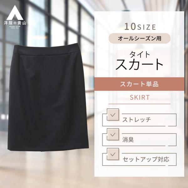 【洋服の青山】セットアップ可 タイトスカート レディース スーツ オールシーズン ネイビー 無地 ス...