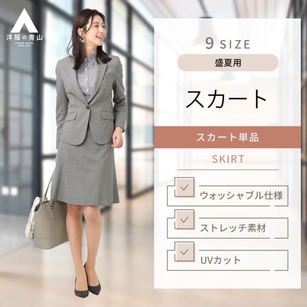 【洋服の青山】Aライン スカート レディース 盛夏 グレー ウォッシャブル 洗える ストレッチ フレ...