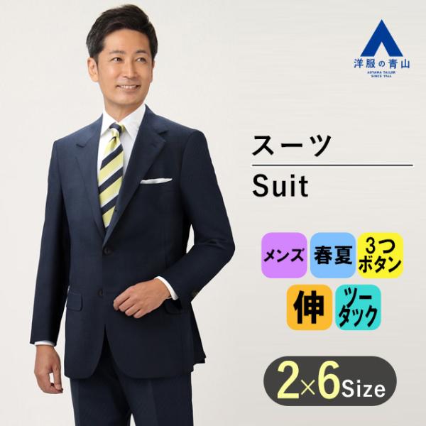 【洋服の青山】春夏用 ネイビー系 プレミアムスタイリッシュスーツ【DORMEUIL】 Savile ...