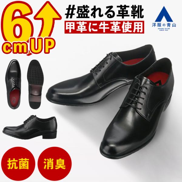 【洋服の青山】《最短当日発送》＃盛れる 革靴 身長6cmUP ビジネスシューズ 6cmアップ メンズ...