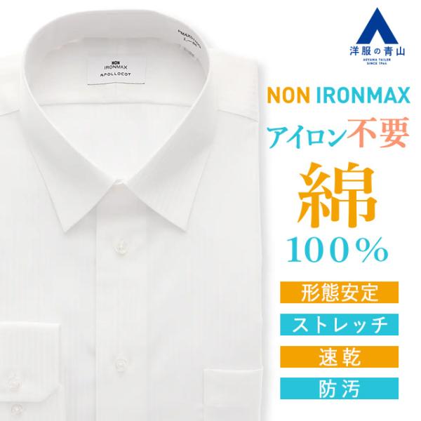 【洋服の青山】家事が減る ノーアイロン 綿100％ ワイシャツ 長袖 メンズ スリム 春夏秋冬 レギ...