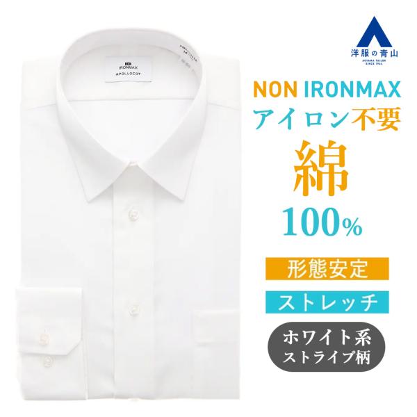 【洋服の青山】ノーアイロン 綿100％ ワイシャツ 長袖 メンズ スリム 春夏秋冬 レギュラーカラー...
