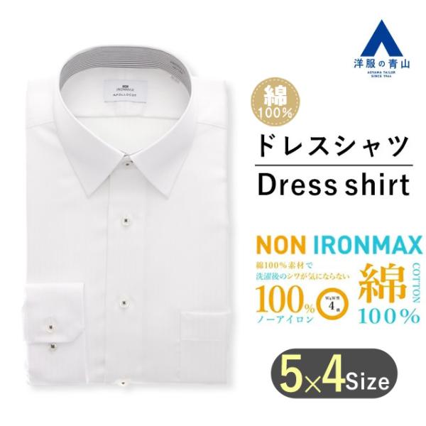 【洋服の青山】アイロン不要 綿100％ ノンアイロン メンズ ワイシャツ スリム 長袖 春夏秋冬 ホ...