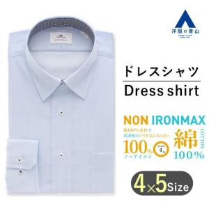 【洋服の青山】メンズ アイロン不要 綿100％ ノーアイロン オールシーズン 春夏 秋冬 ブルー レギュラーカラー ゆったり ワイシャツ NON IRONMAX 長袖｜洋服の青山PLUS