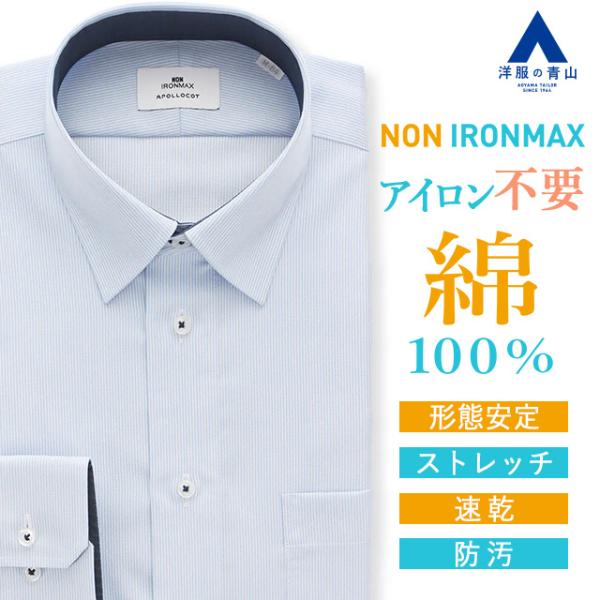 【洋服の青山】家事が減る ノーアイロン 綿100％ ワイシャツ 長袖 メンズ スリム 春夏秋冬 レギ...