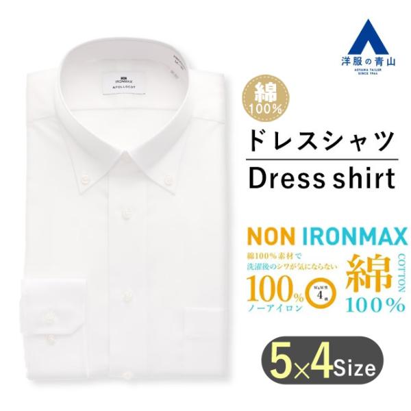 【洋服の青山】オールシーズン ホワイト ボタンダウン ストレッチ メンズ Yシャツ かっこいい おし...