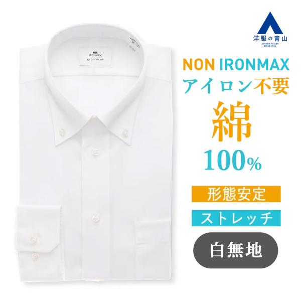 【洋服の青山】ノーアイロン 綿100％ ワイシャツ 長袖 メンズ 春夏秋冬 ボタンダウン ホワイト ...