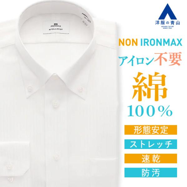 【洋服の青山】家事が減る ノーアイロン 綿100％ ワイシャツ 長袖 メンズ スリム 春夏秋冬 ボタ...