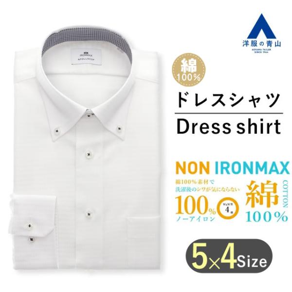 【洋服の青山】アイロン不要 綿100％ オールシーズン ホワイト系 ボタンダウン スタイリッシュ ワ...