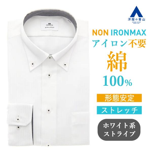 【洋服の青山】ノーアイロン 綿100％ ワイシャツ 長袖 メンズ スリム 春夏秋冬 ボタンダウン ホ...