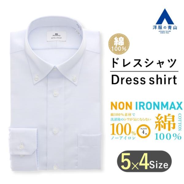 【洋服の青山】オールシーズン ブルー系 ボタンダウンスタイリッシュワイシャツ  NON IRONMA...