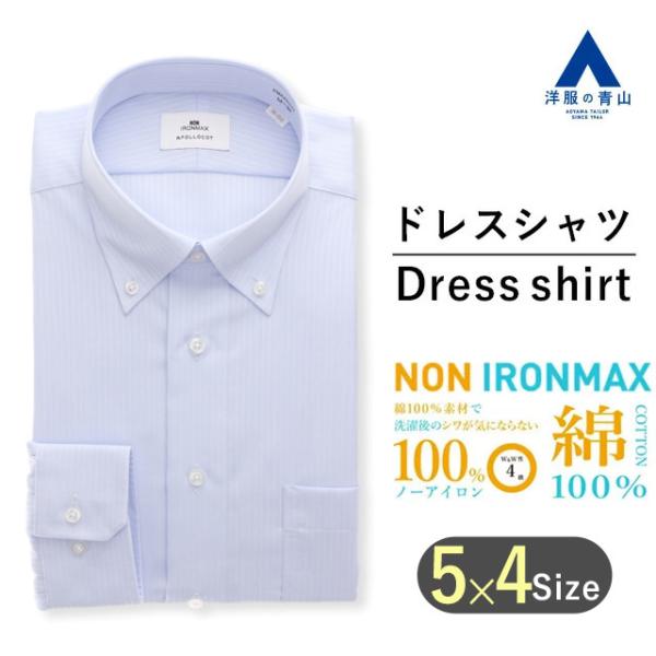 【洋服の青山】オールシーズン用 ブルー系 ボタンダウンスタイリッシュワイシャツ ノーアイロン おしゃ...