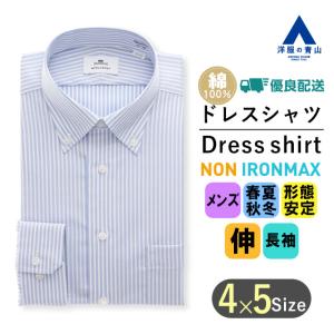 【洋服の青山】オンライン限定｜ワイシャツ メンズ 長袖 ノンアイロン ブルー ストレッチ 防汚 制菌 速乾 形態安定 ビジネス NONIRONMAX(スタイリッシュ)｜y-aoyama