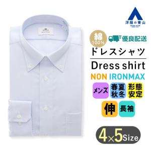 【洋服の青山】オンライン限定｜ワイシャツ メンズ 長袖 ノンアイロン ブルー ストレッチ 防汚 制菌 速乾 形態安定 ビジネス NONIRONMAX(スタイリッシュ)｜y-aoyama