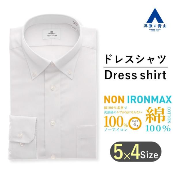 【洋服の青山】アイロン不要 綿100％ NON IRONMAX ワイシャツ カッターシャツ ドレスシ...