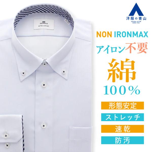 【洋服の青山】家事が減る ノーアイロン 綿100％ ワイシャツ 長袖 メンズ スリム 春夏秋冬 ボタ...
